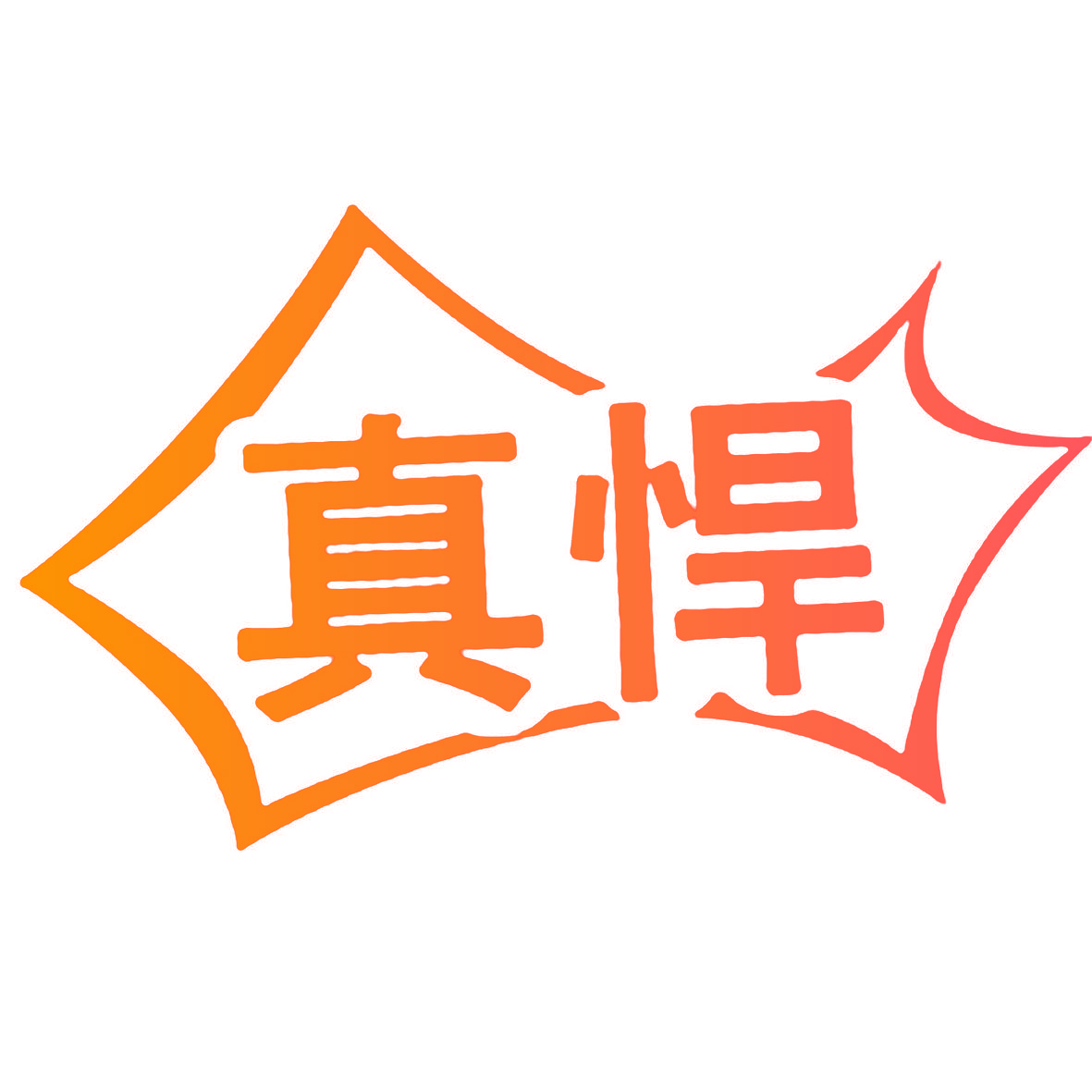 真悍