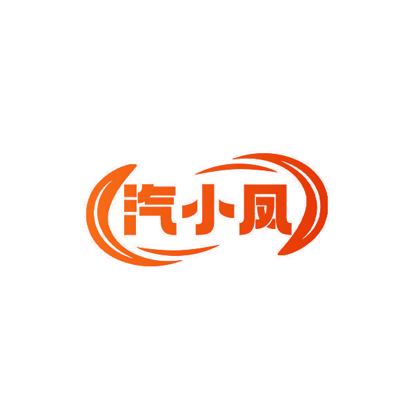 汽小凤