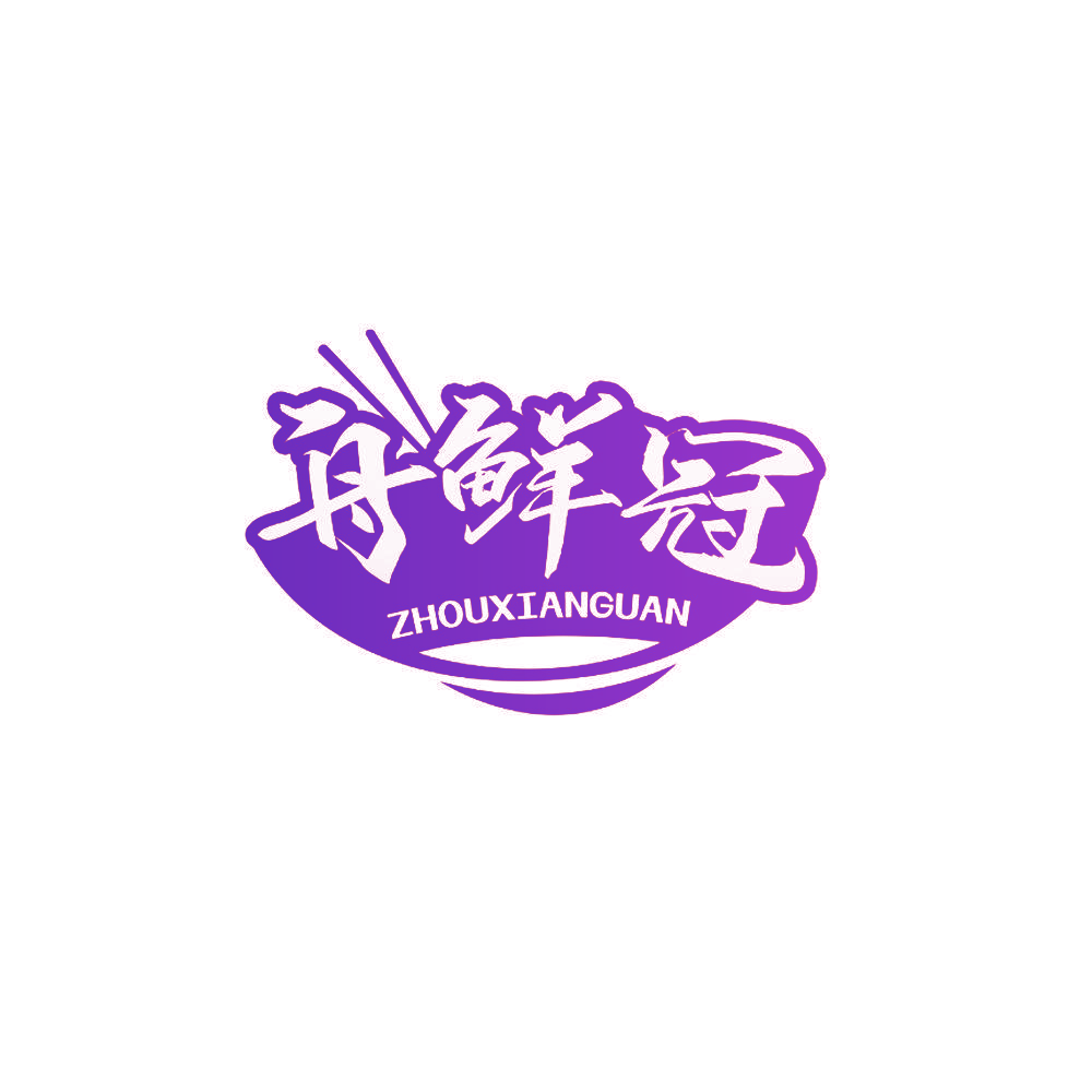 舟鲜冠