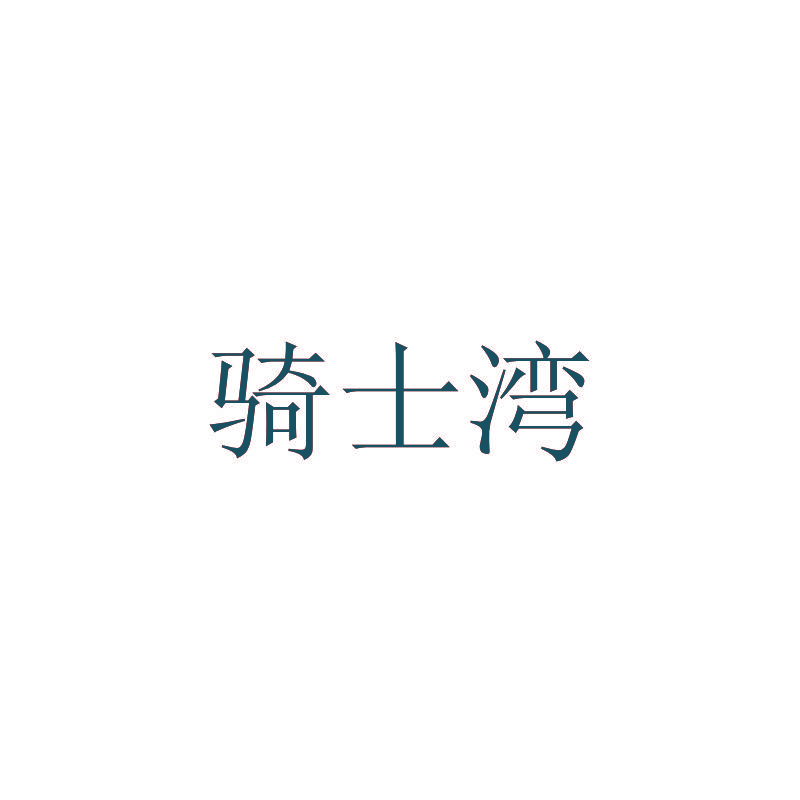 骑士湾