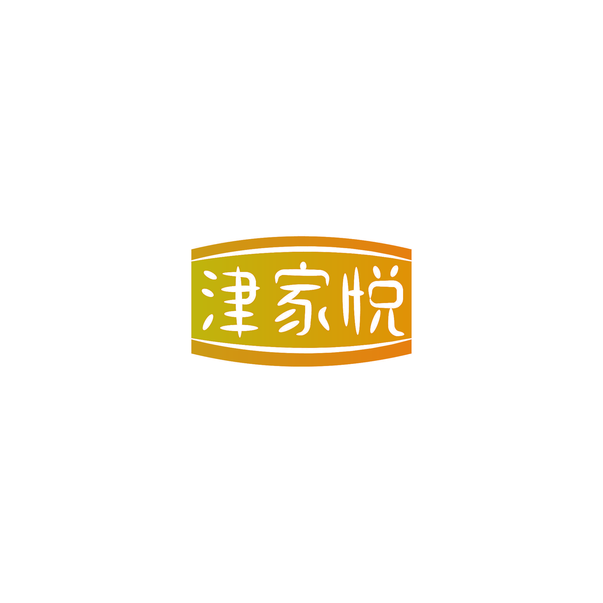 津家悦