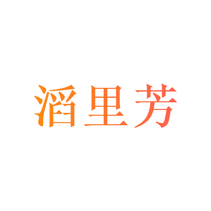 滔里芳