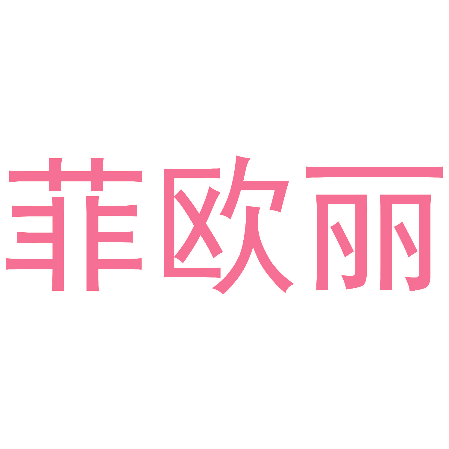菲欧丽