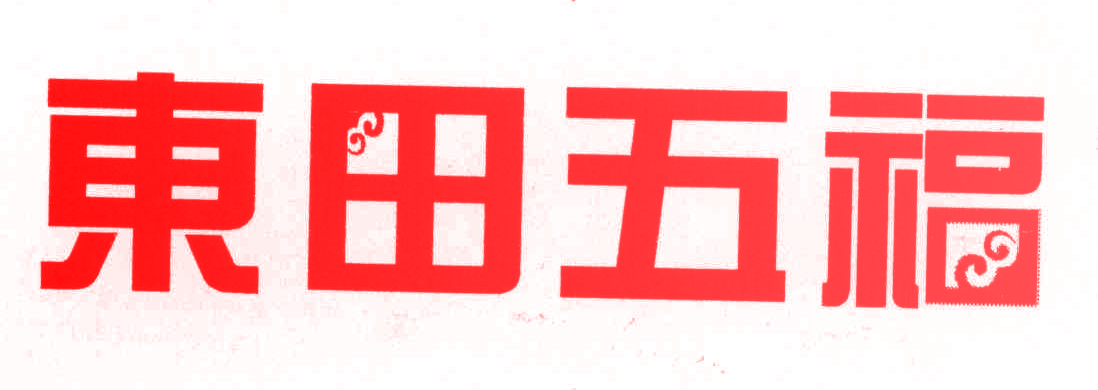 东田五福