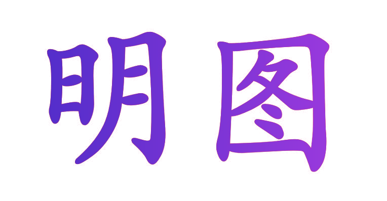 明图