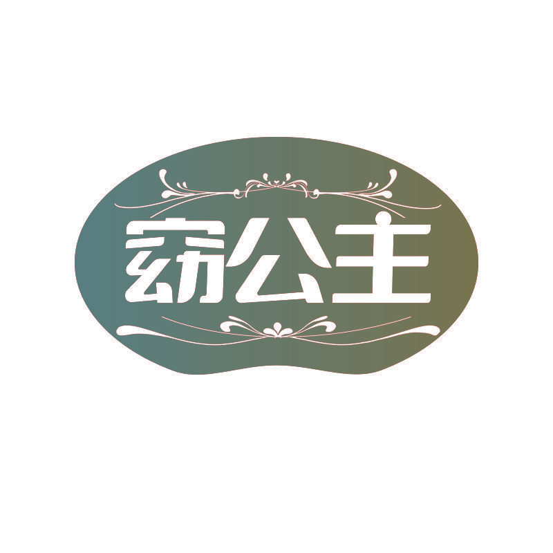 窈公主