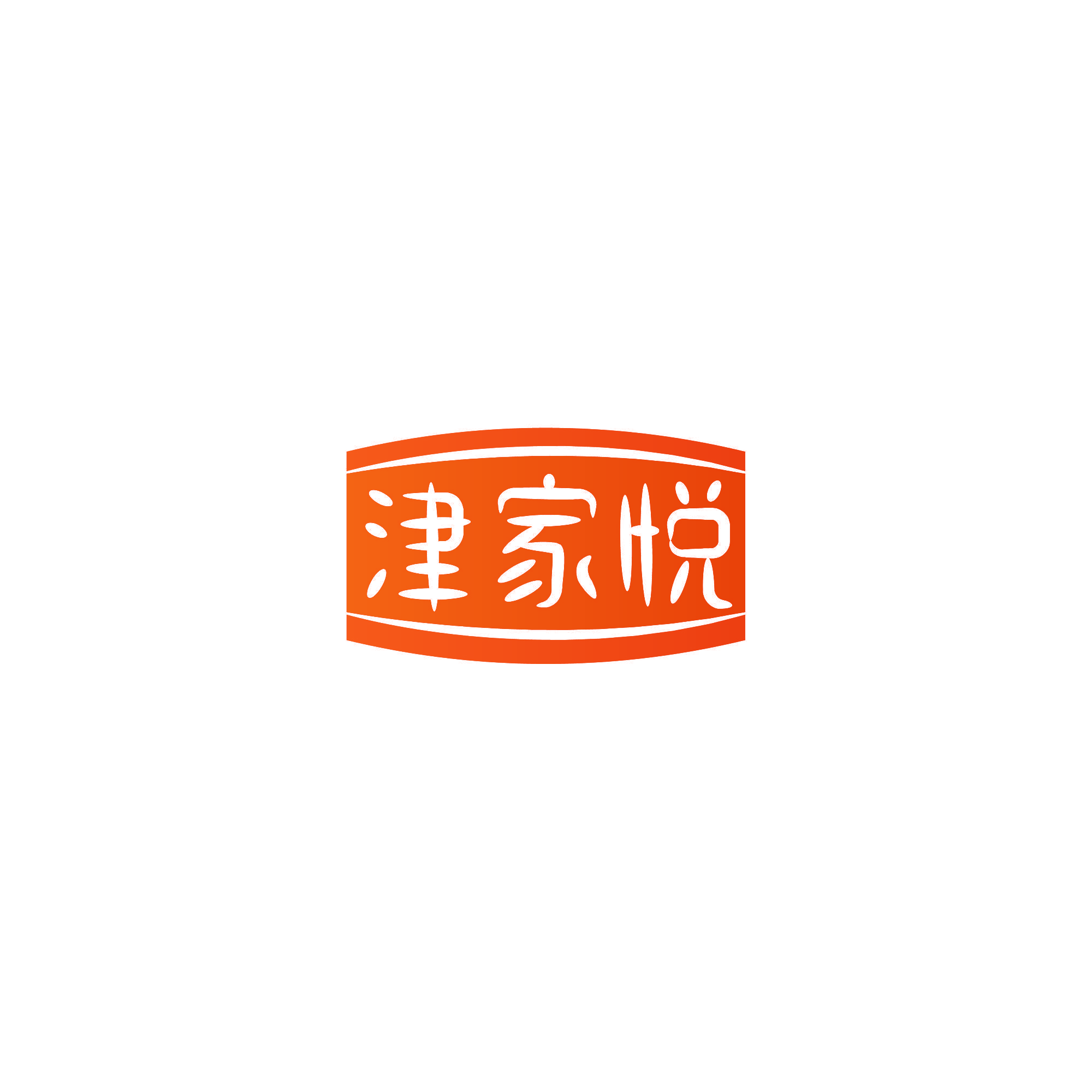 津家悦