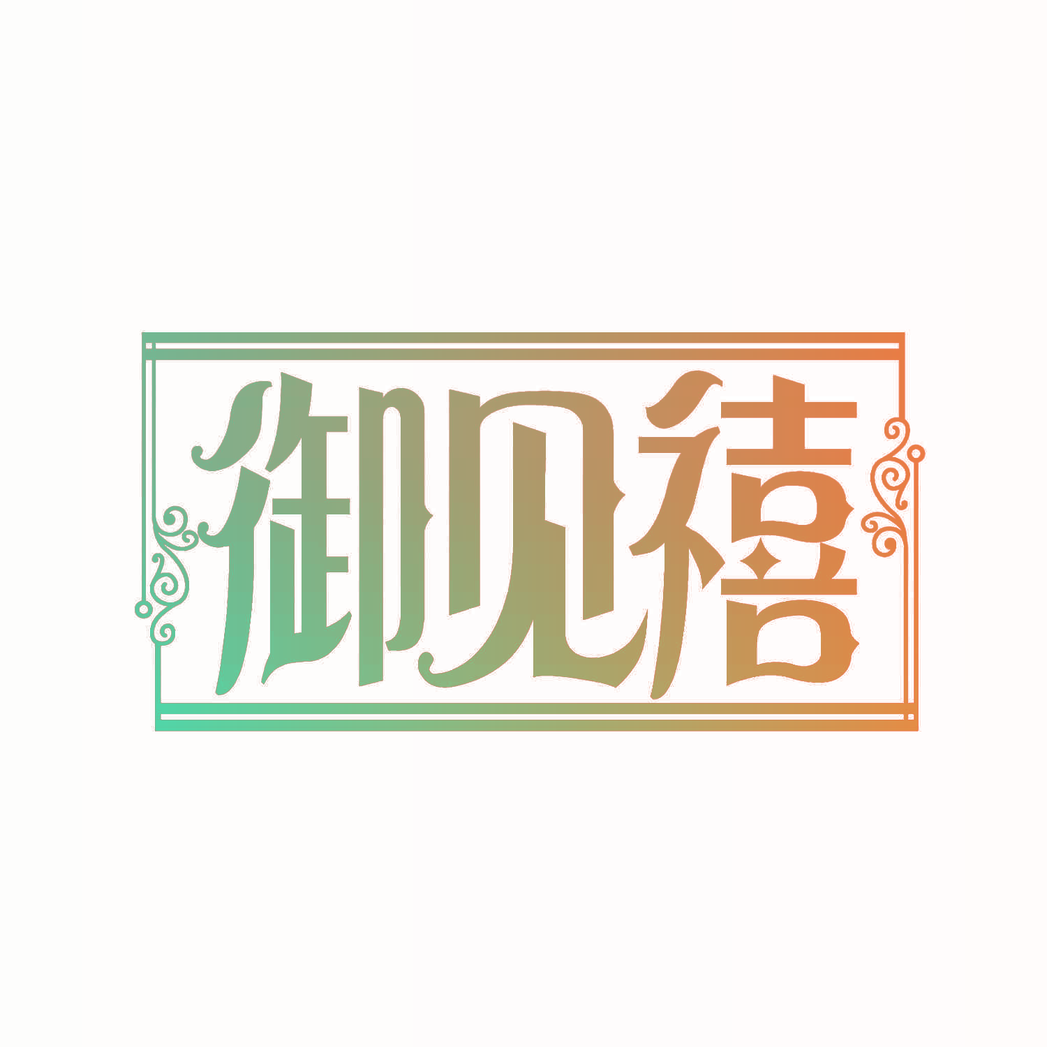 御见禧