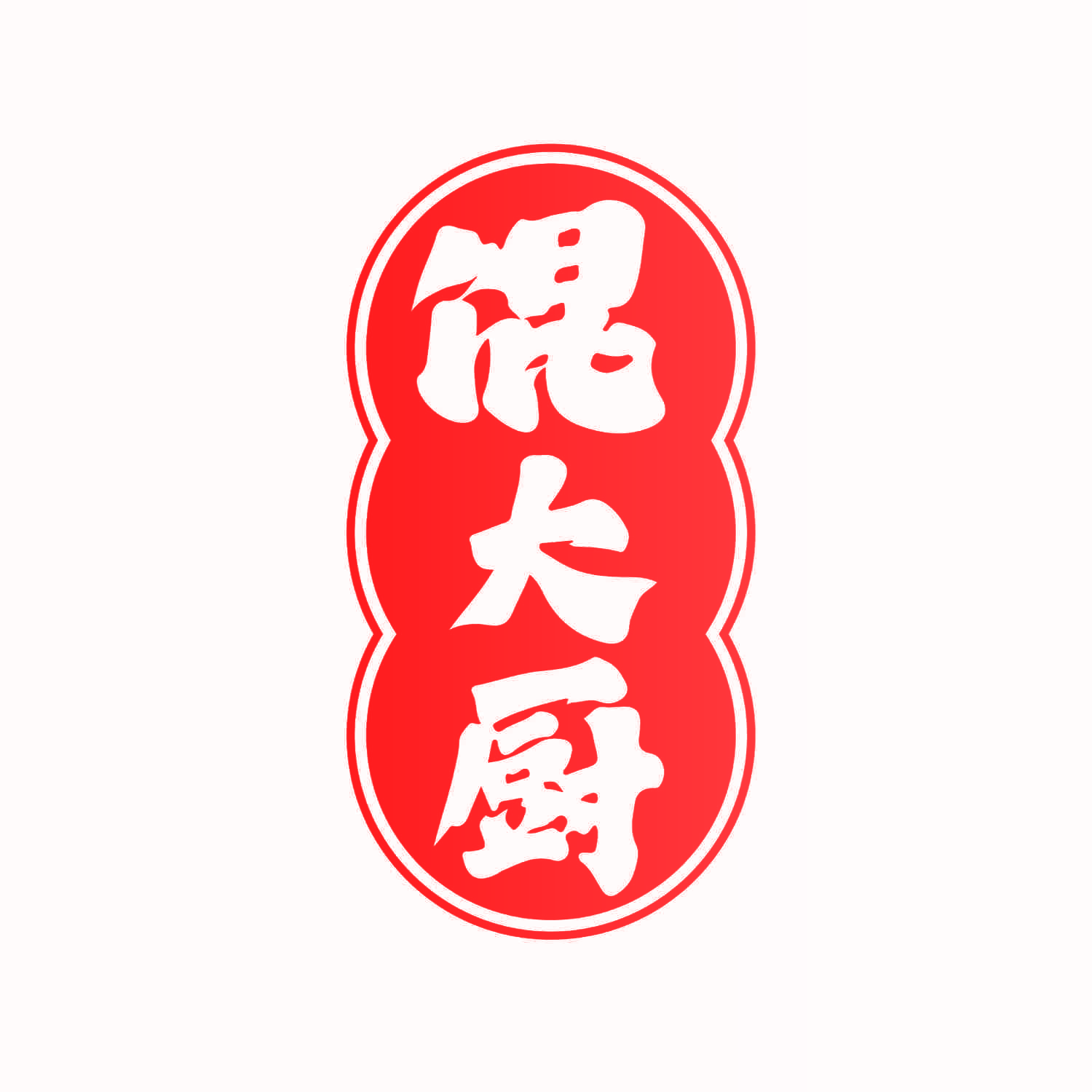 馄大厨
