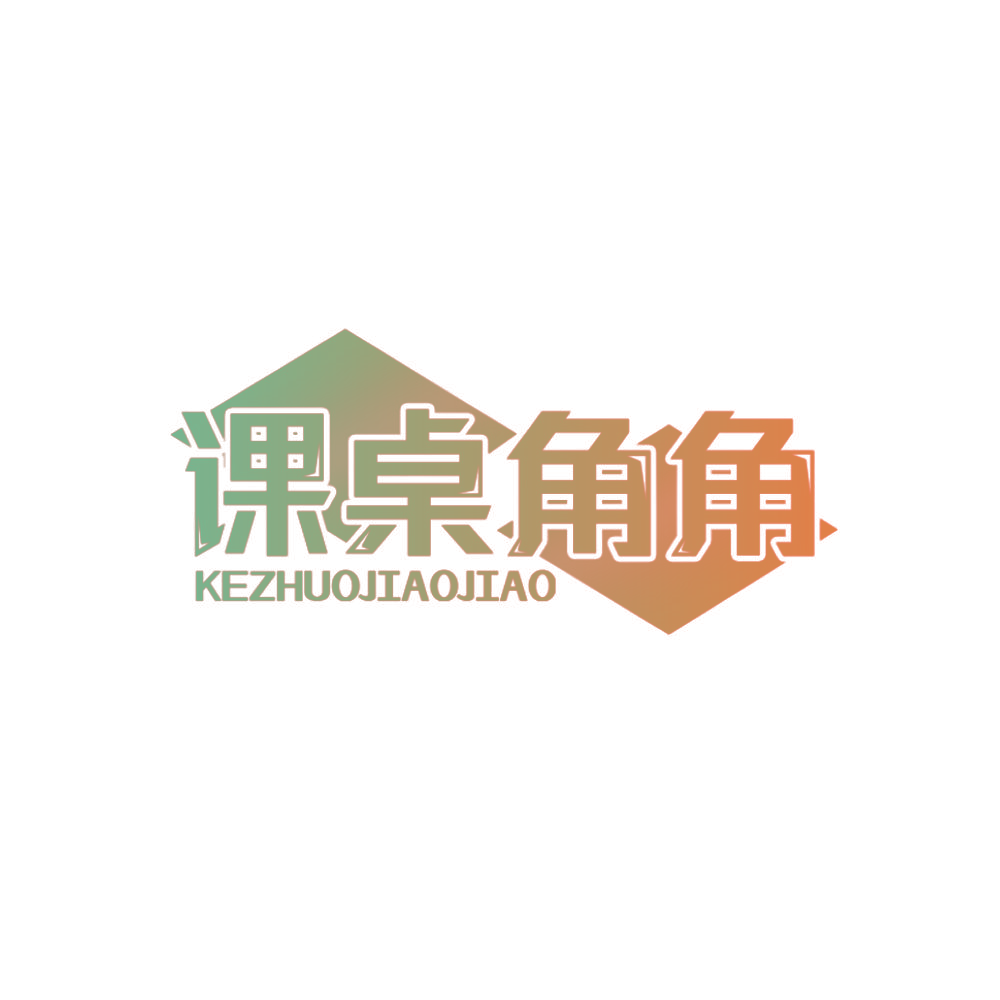 课桌角角
