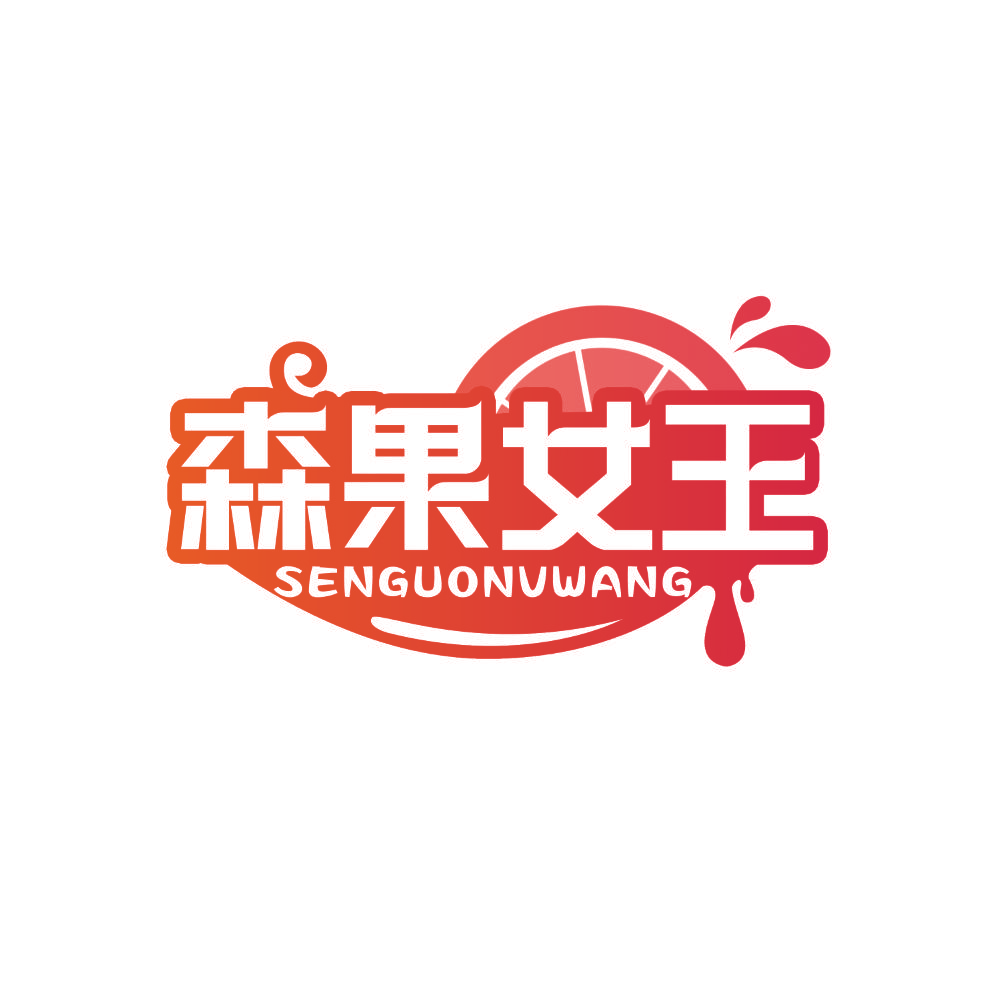 森果女王