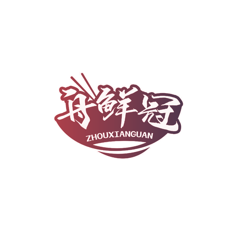 舟鲜冠