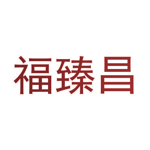 福臻昌