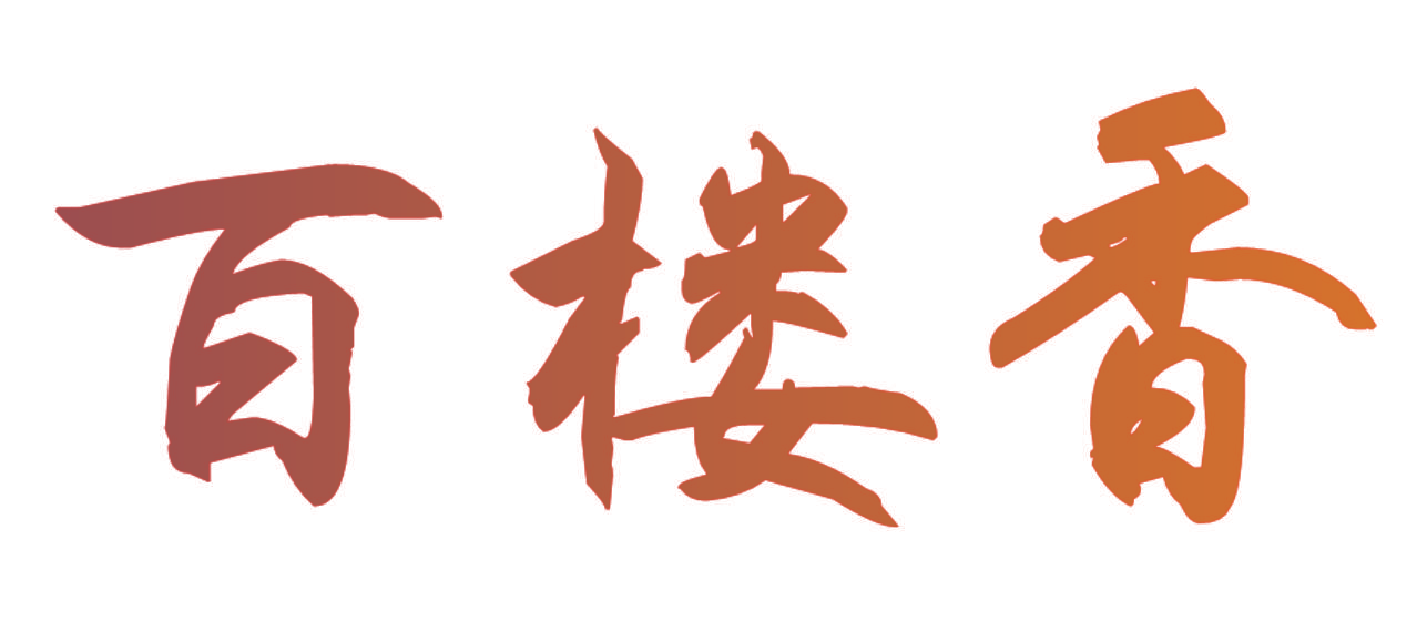 百楼香