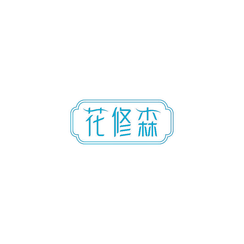 花修森