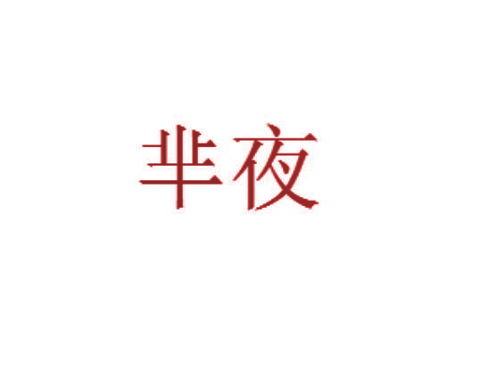 芈夜