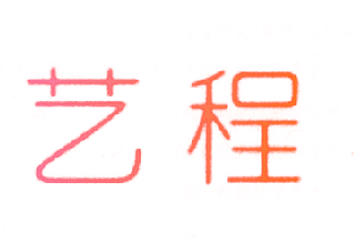 艺程