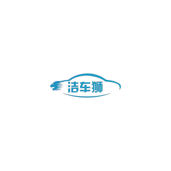 洁车狮