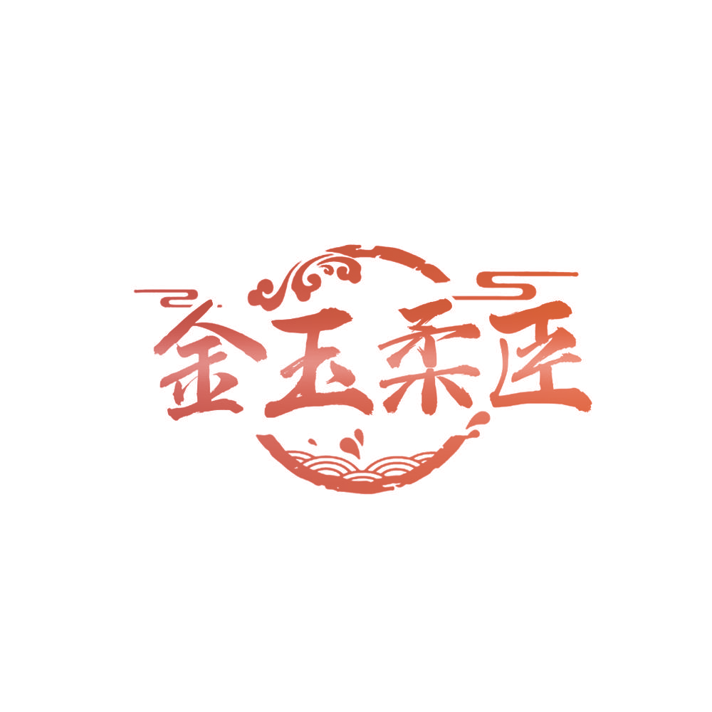 金玉柔臣
