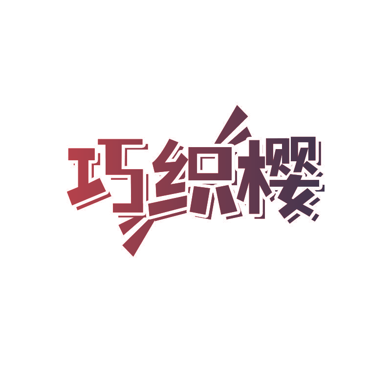 巧织樱