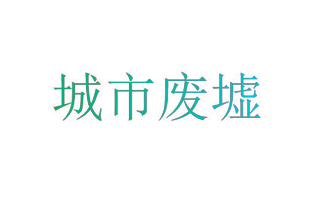 城市废墟