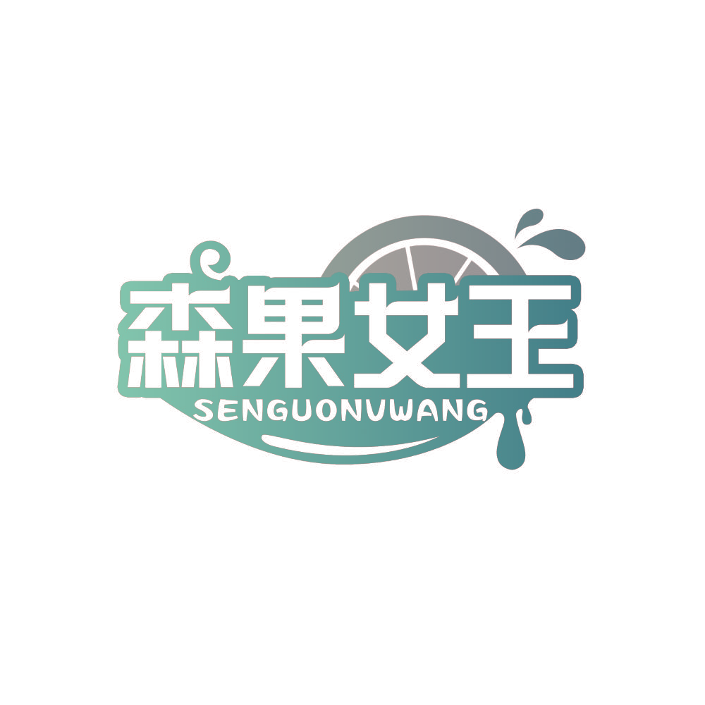 森果女王