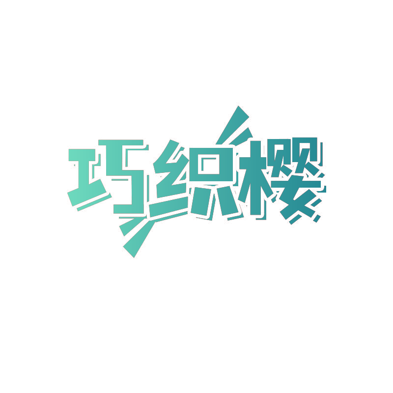 巧织樱