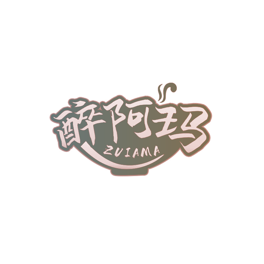醉阿玛