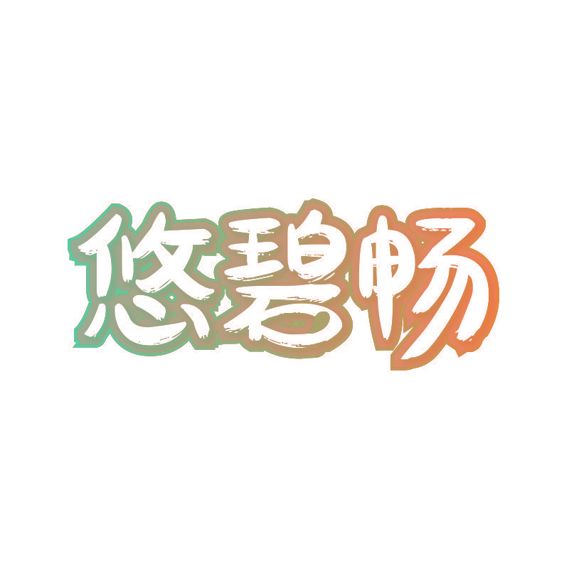 悠碧畅