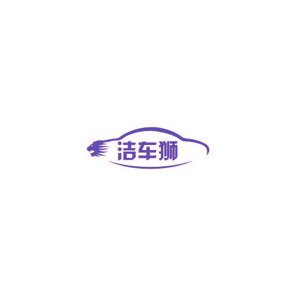洁车狮