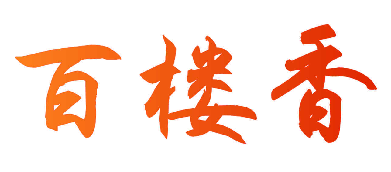百楼香