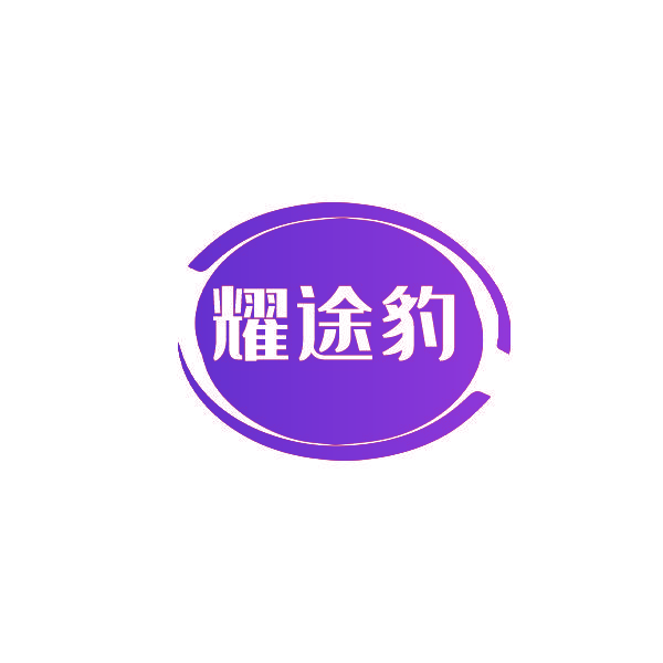 耀途豹