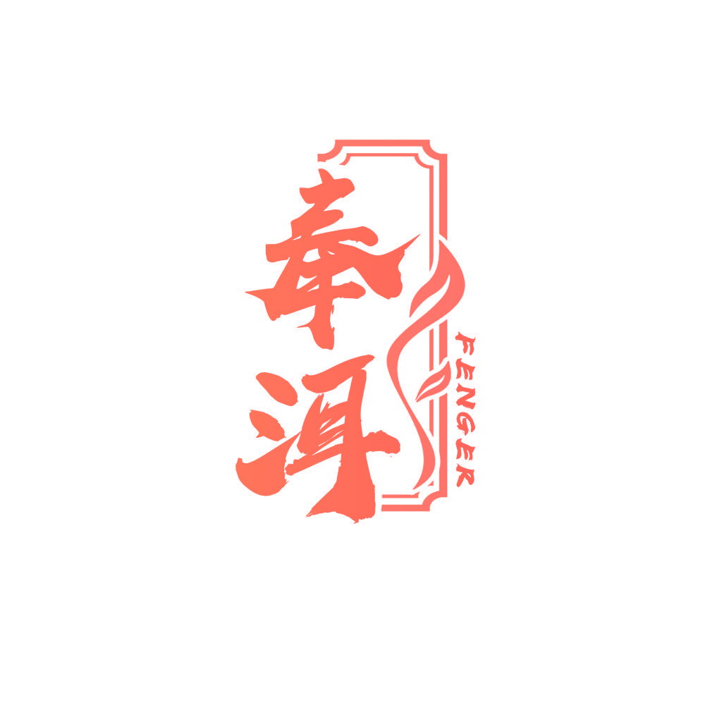 奉洱