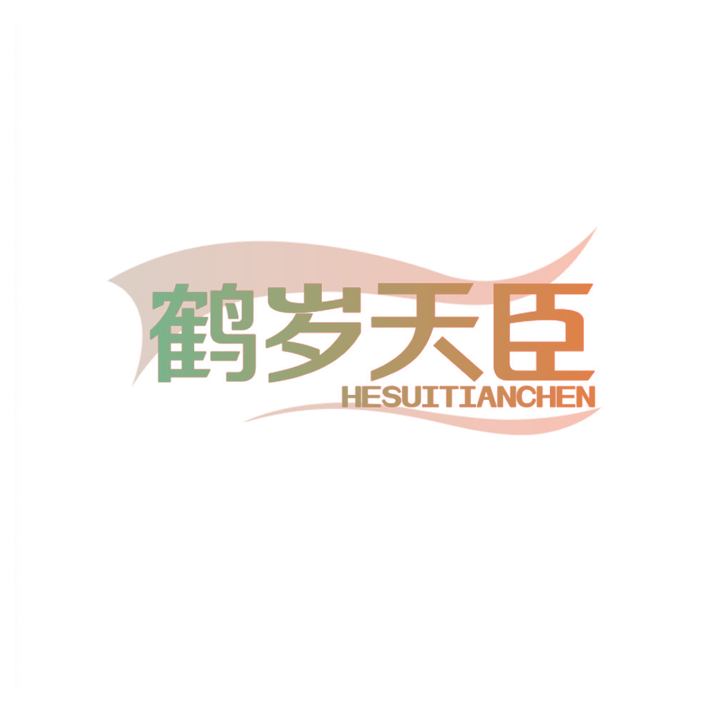 鹤岁天臣