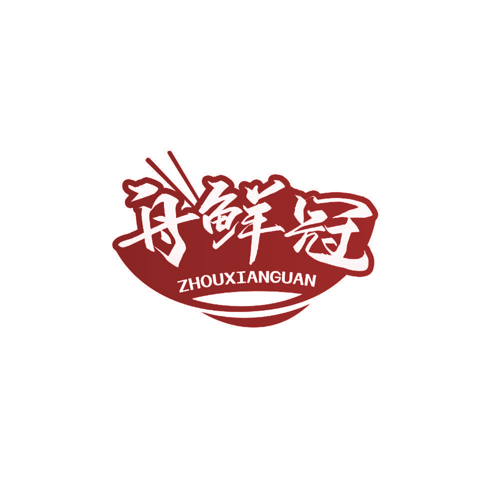 舟鲜冠