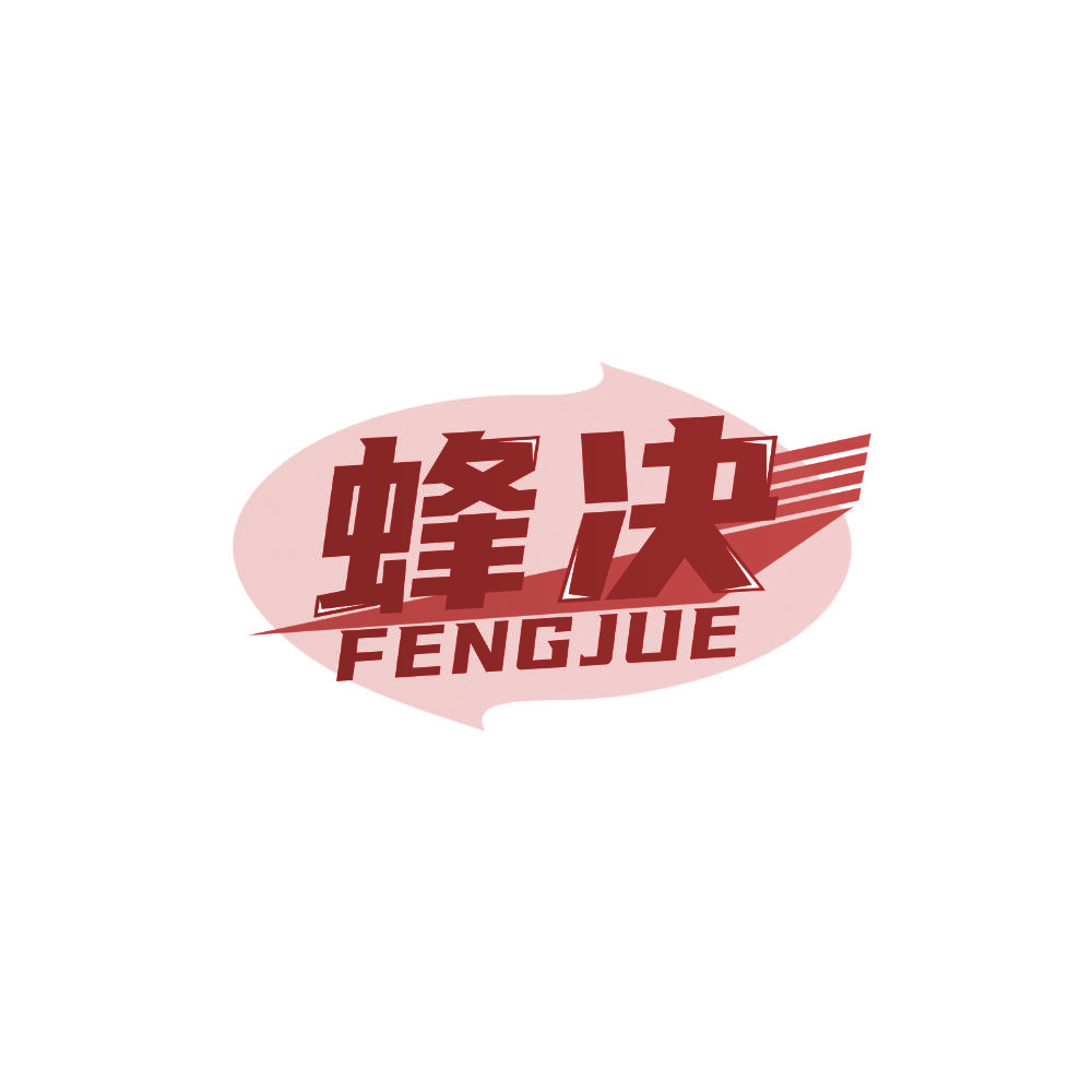 蜂决