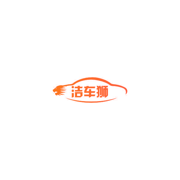 洁车狮
