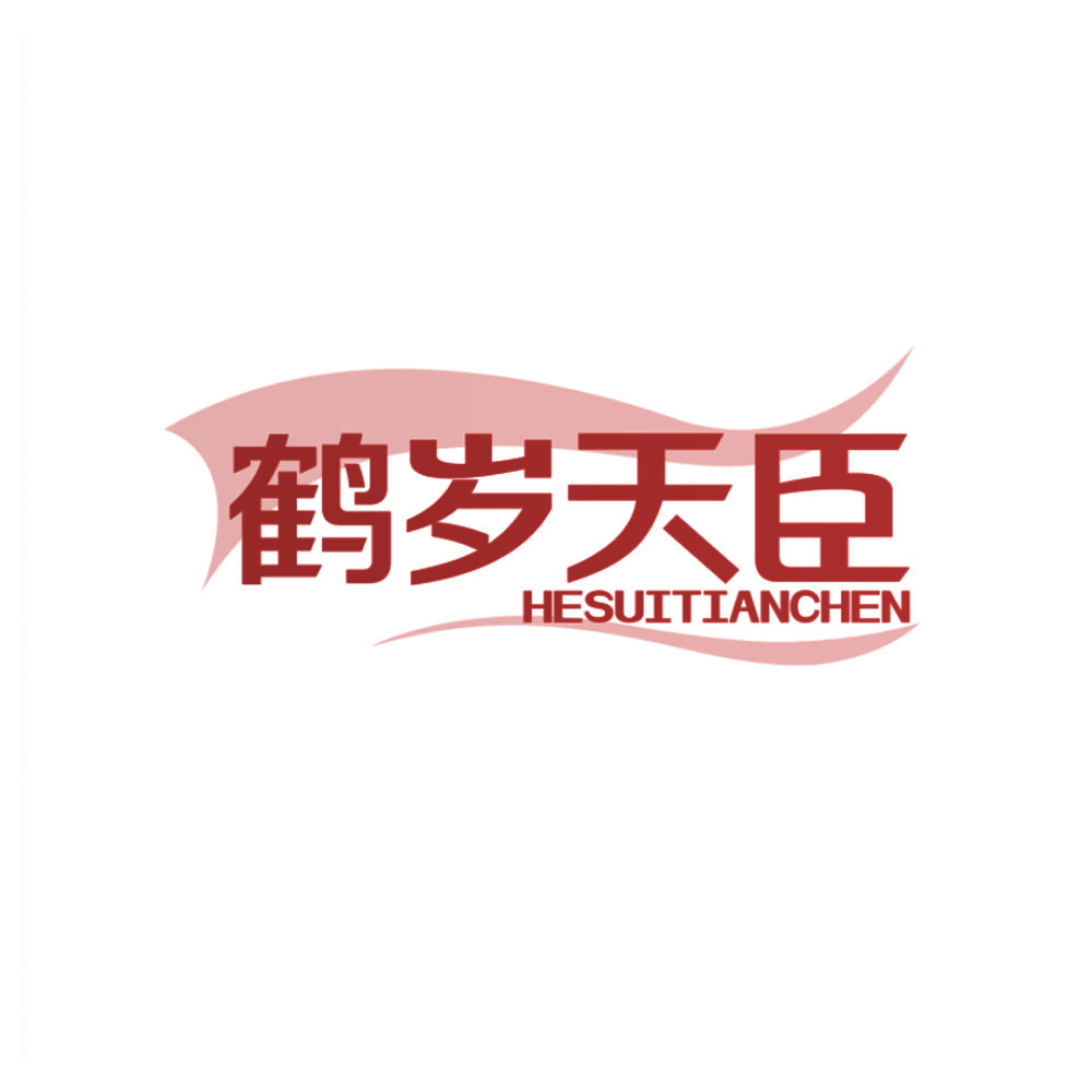 鹤岁天臣
