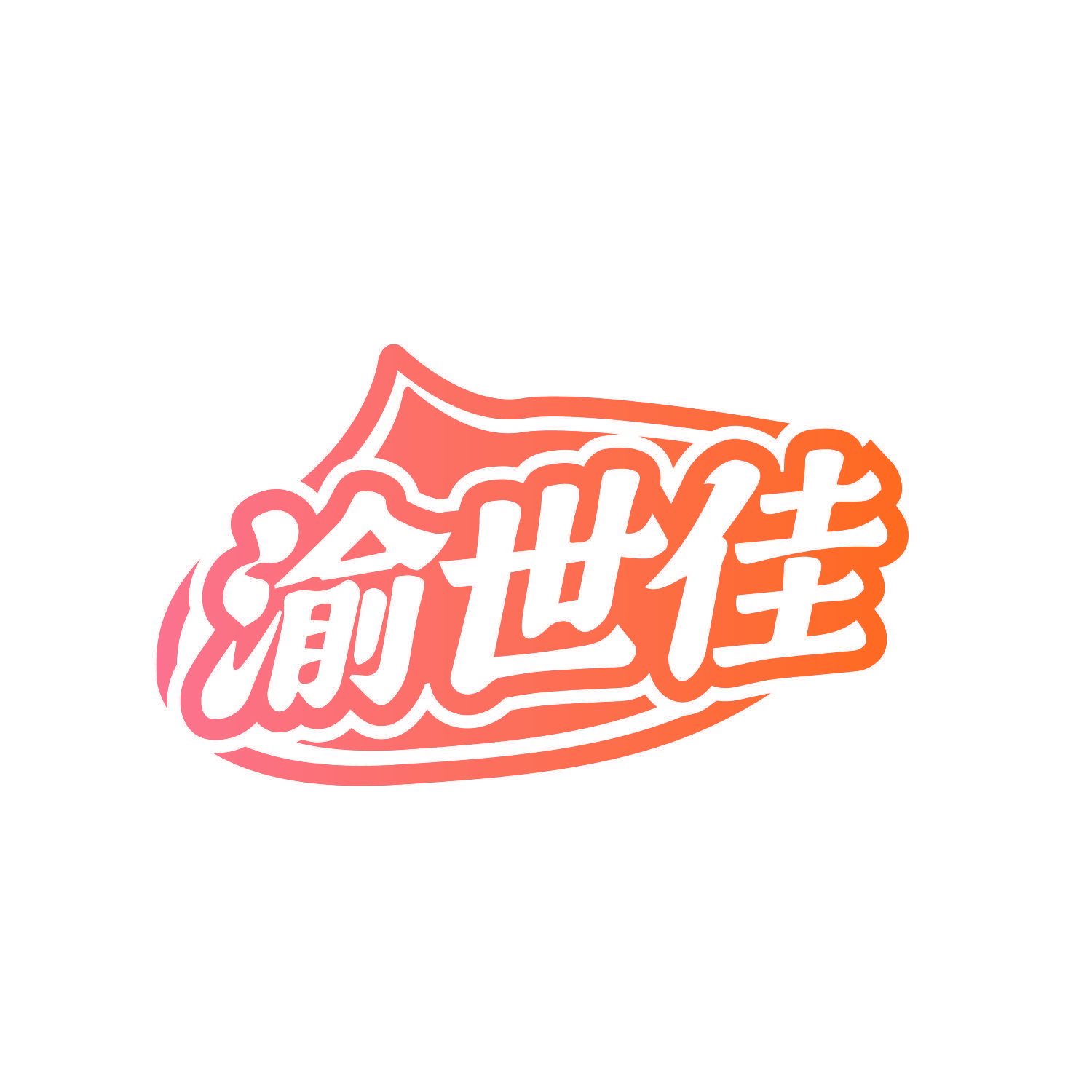 渝世佳