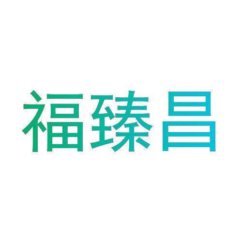 福臻昌