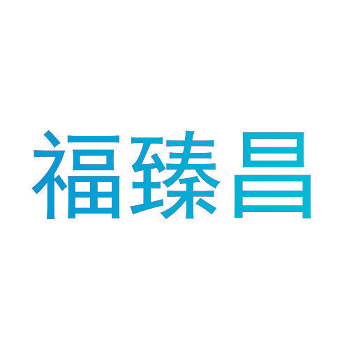 福臻昌