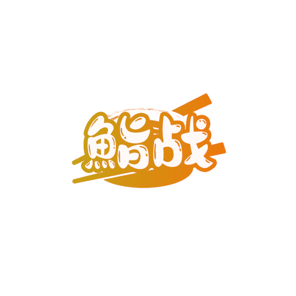 鮨战