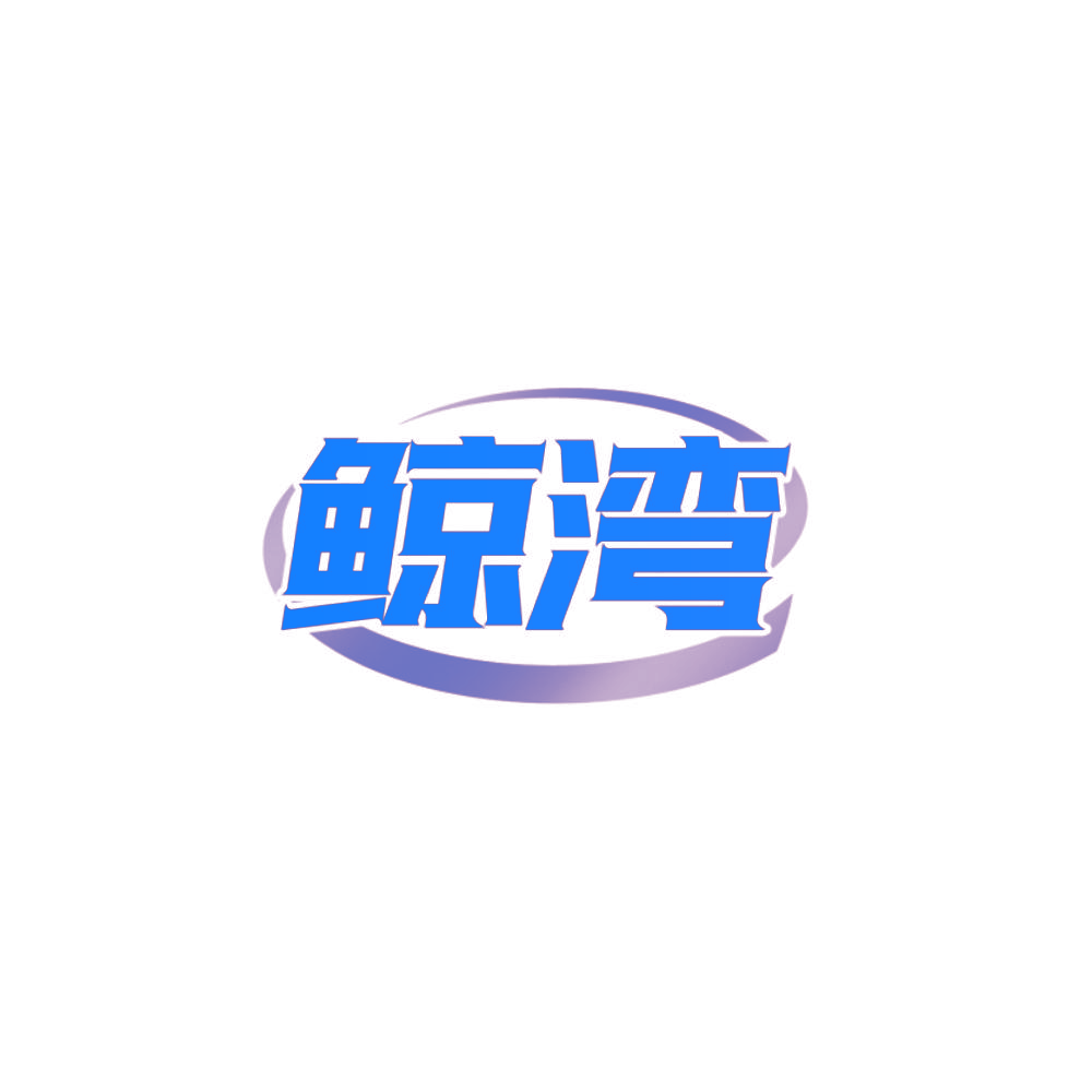 鲸湾