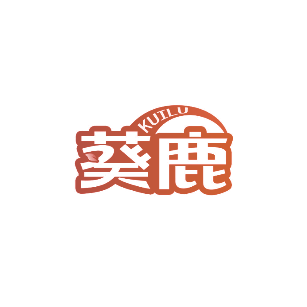 葵鹿