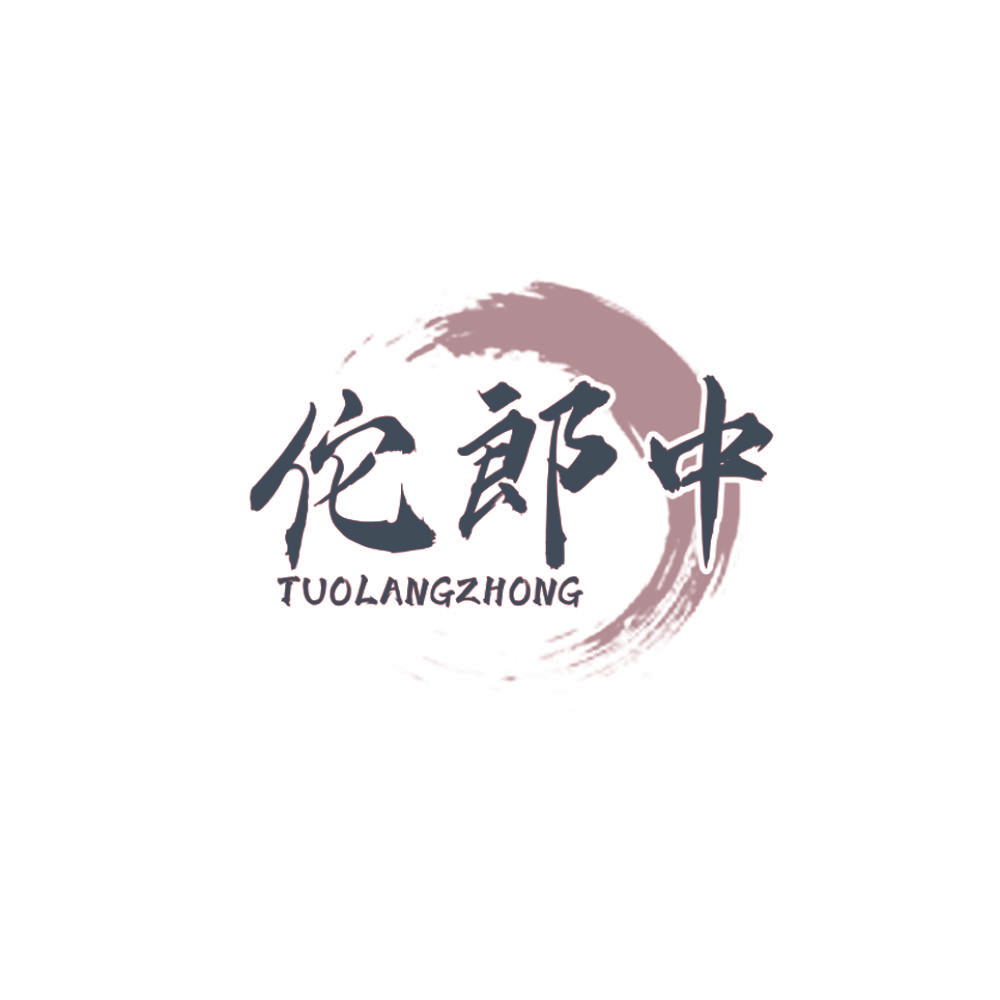 佗郎中