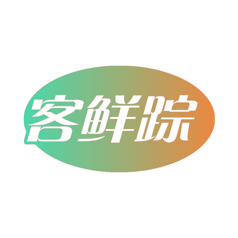 客鲜踪