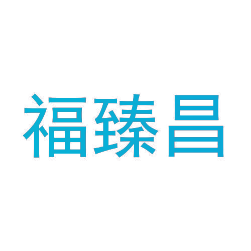 福臻昌