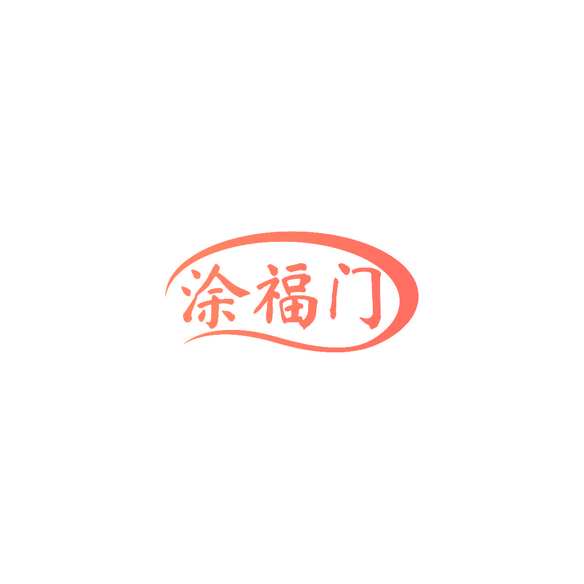 涂福门