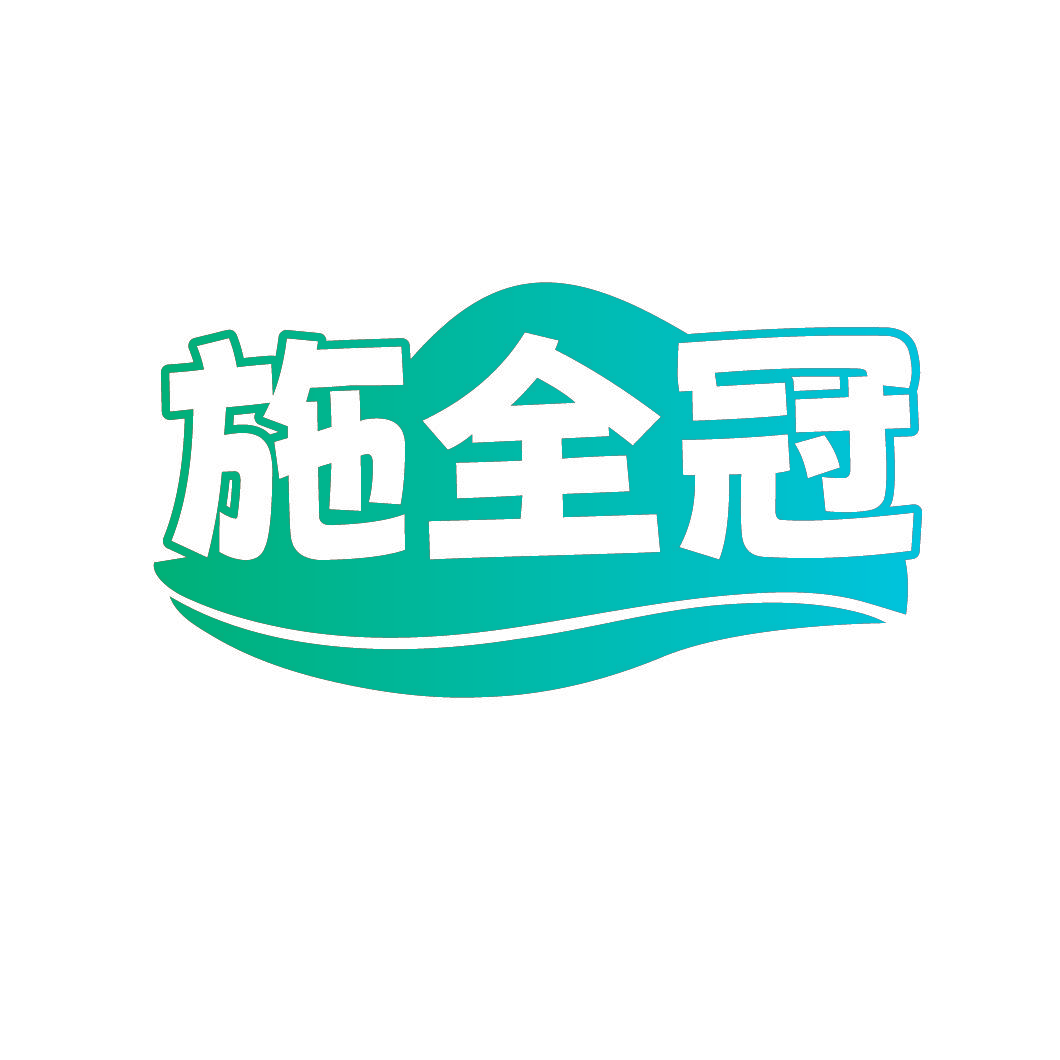 施全冠
