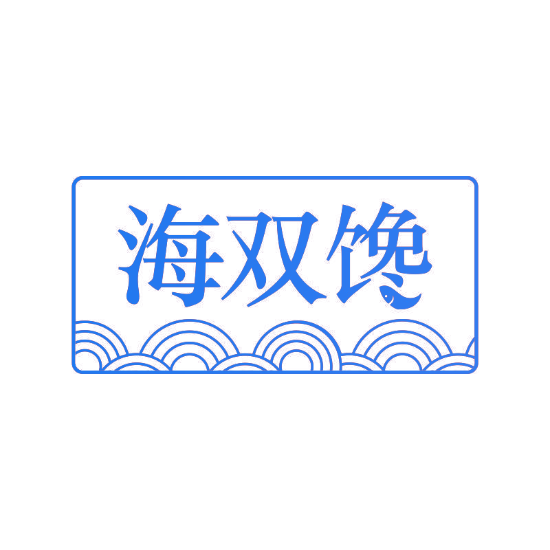 海双馋